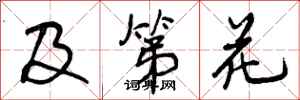及第花怎么写好看,及第花书法图片