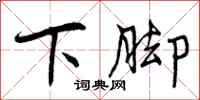 下脚怎么写好看，下脚书法图片
