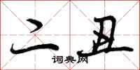 二丑怎么写好看，二丑书法图片