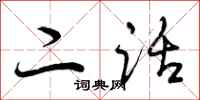 二话怎么写好看，二话书法图片