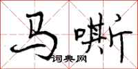 马嘶怎么写好看，马嘶书法图片