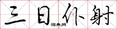 三日仆射怎么写好看,三日仆射书法图片