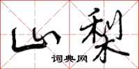 山梨怎么写好看,山梨书法图片