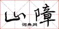 山障怎么写好看，山障书法图片