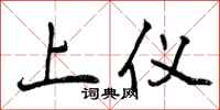 上仪怎么写好看，上仪书法图片