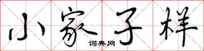 小家子样怎么写好看，小家子样书法图片