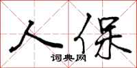 人保怎么写好看,人保书法图片