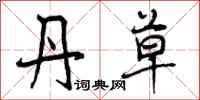丹草怎么写好看,丹草书法图片