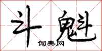 斗魁怎么写好看,斗魁书法图片