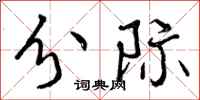 分际怎么写好看，分际书法图片