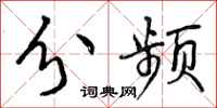 分频怎么写好看，分频书法图片