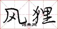 风狸怎么写好看,风狸书法图片