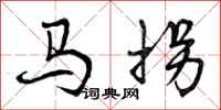 马拐怎么写好看,马拐书法图片