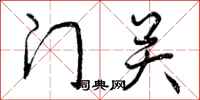门关怎么写好看,门关书法图片