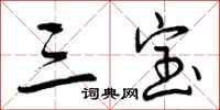 三宝怎么写好看，三宝书法图片