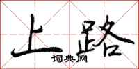 上路怎么写好看，上路书法图片