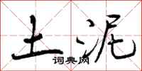 土泥怎么写好看,土泥书法图片