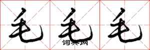 毛毛毛怎么写好看，毛毛毛书法图片