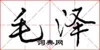 毛泽怎么写好看，毛泽书法图片