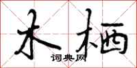 木栖怎么写好看,木栖书法图片