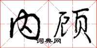 内顾怎么写好看,内顾书法图片
