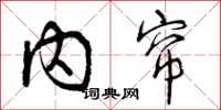 内帘怎么写好看,内帘书法图片