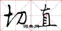 切直怎么写好看,切直书法图片