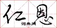 仁恩怎么写好看，仁恩书法图片