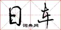 日车怎么写好看，日车书法图片