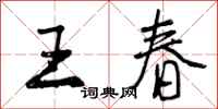王春怎么写好看,王春书法图片