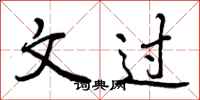 文过怎么写好看，文过书法图片