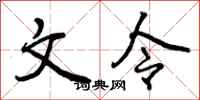 文令怎么写好看,文令书法图片