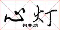 心灯怎么写好看，心灯书法图片
