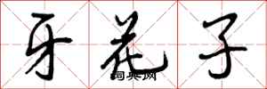 牙花子怎么写好看,牙花子书法图片
