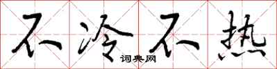 不冷不热怎么写好看,不冷不热书法图片