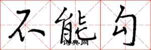 不能勾怎么写好看,不能勾书法图片