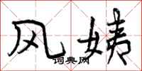 风姨怎么写好看,风姨书法图片