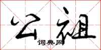 公祖怎么写好看,公祖书法图片