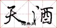 天酒怎么写好看，天酒书法图片