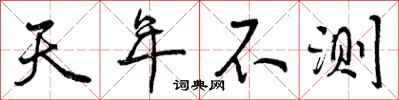 天年不测怎么写好看,天年不测书法图片