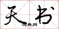天书怎么写好看,天书书法图片