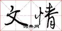文情怎么写好看，文情书法图片