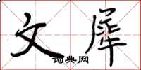 文犀怎么写好看，文犀书法图片