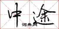 中途怎么写好看，中途书法图片