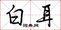 白耳怎么写好看,白耳书法图片