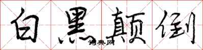 白黑颠倒怎么写好看，白黑颠倒书法图片