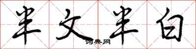 半文半白怎么写好看，半文半白书法图片