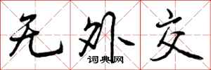无外交怎么写好看，无外交书法图片