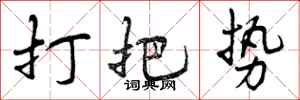打把势怎么写好看，打把势书法图片