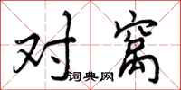 对窝怎么写好看，对窝书法图片